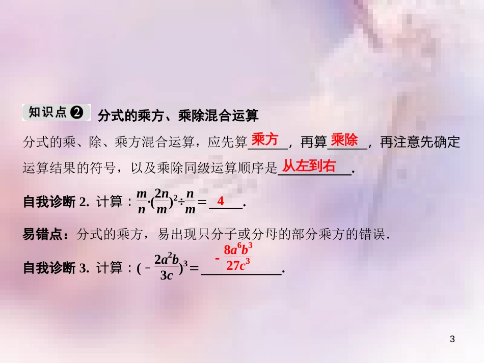 八年级数学上册 第15章 分式 15.2 分式的运算 15.2.1 分式的乘除 第2课时 分式的乘方课件 （新版）新人教版_第3页