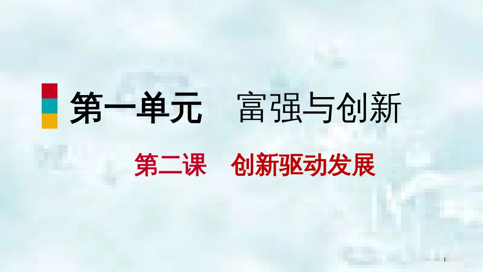 九年级道德与法治上册 第一单元 富强与创新 第二课 创新驱动发展 第二框创新永无止境优质课件 新人教版_第1页