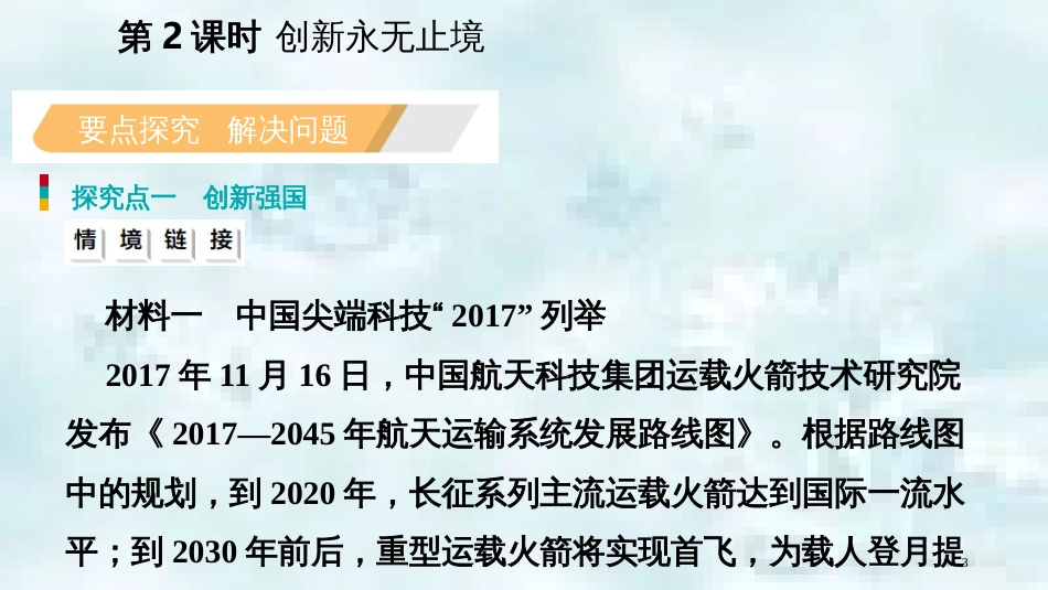 九年级道德与法治上册 第一单元 富强与创新 第二课 创新驱动发展 第二框创新永无止境优质课件 新人教版_第3页