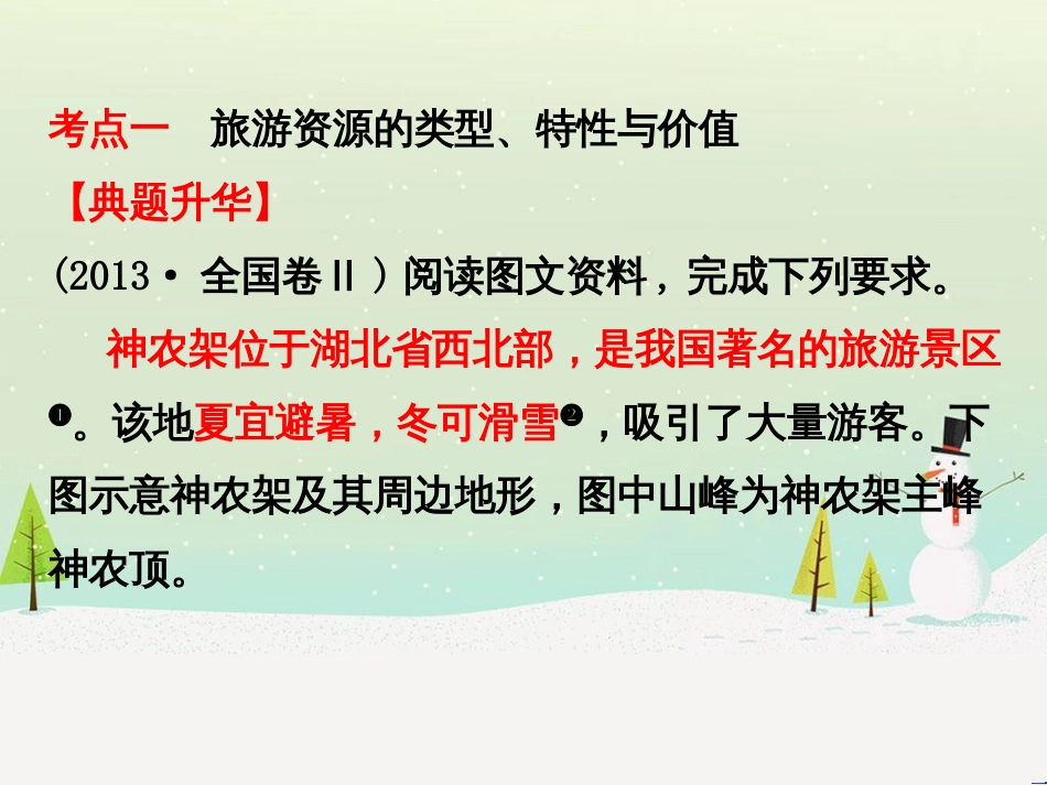 高考地理二轮复习 考前三个月 第二部分 专题二 解题技能提升练 11 基础知识调用专练——破解“基础知识用不上”困惑课件 (652)_第2页