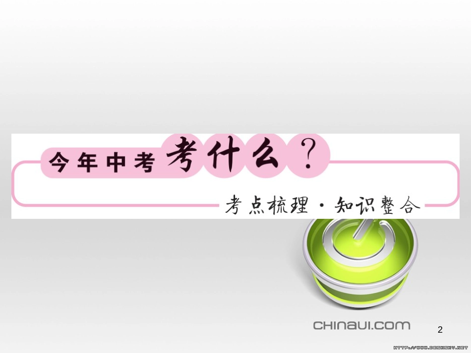 中考数学复习 中考模拟卷（一）课件 (71)_第2页