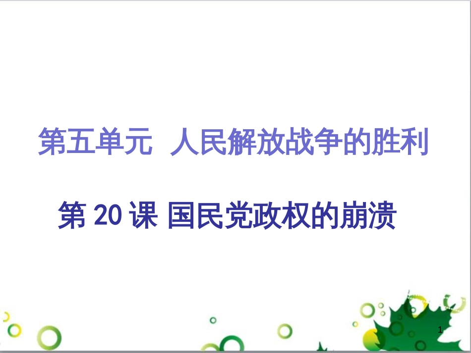 三年级语文上册 第三单元期末总复习课件 新人教版 (21)_第1页