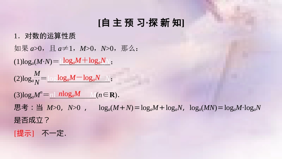 高中数学 第二章 基本初等函数（Ⅰ）2.2 对数函数 2.2.1 对数与对数运算 第2课时 对数的运算课件 新人教A版必修1_第3页