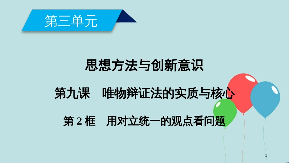 高中政治 第三单元 思想方法与创新意识 第9课 唯物辩证法的实质与核心 第2框 用对立统一的观点看问题课件 新人教版必修4_第1页