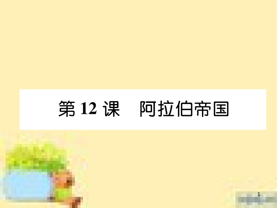 九年级英语下册 Unit 10 Get Ready for the Future语法精练及易错归纳作业课件 （新版）冀教版 (78)_第1页