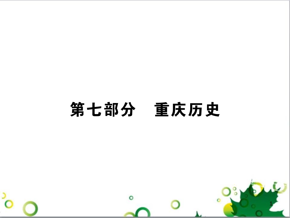 中考英语专题复习 前题型专题探究 专题一 听力理解课件 (104)_第1页
