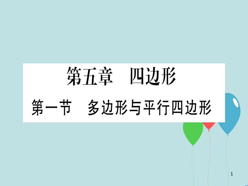 （云南专用）2019中考数学 第一轮 考点系统复习 第5章 四边形 第1节 多边形与平行四边形作业课件_第1页