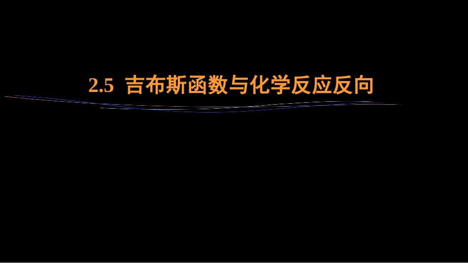 (18)--2.5 吉布斯函数与化学反应反向_第1页