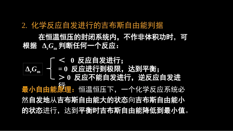 (18)--2.5 吉布斯函数与化学反应反向_第3页