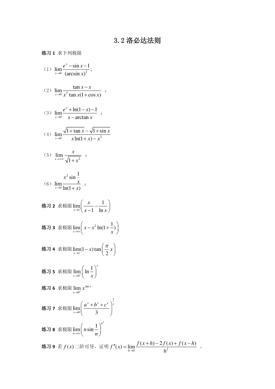 (18)--3.2 洛必达法则高等数学_第1页