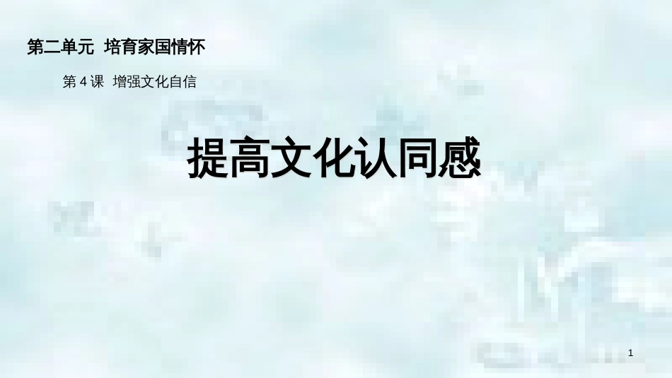 九年级道德与法治上册 第二单元 培育家国情怀 第4课 增强文化自信 第1框提高文化认同感优质课件 苏教版_第1页
