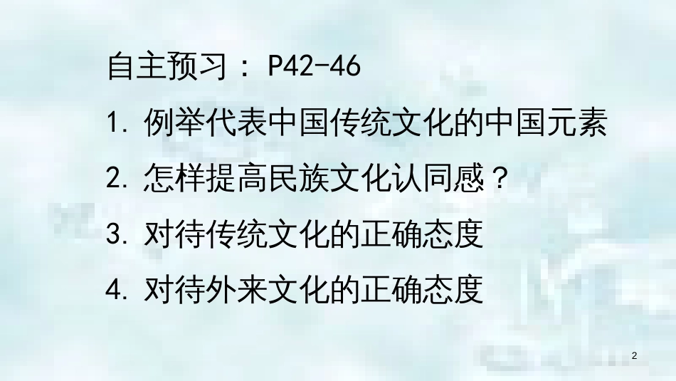 九年级道德与法治上册 第二单元 培育家国情怀 第4课 增强文化自信 第1框提高文化认同感优质课件 苏教版_第2页