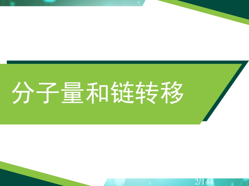 (18)--3.6 自由基聚合分子量和链转移_第2页