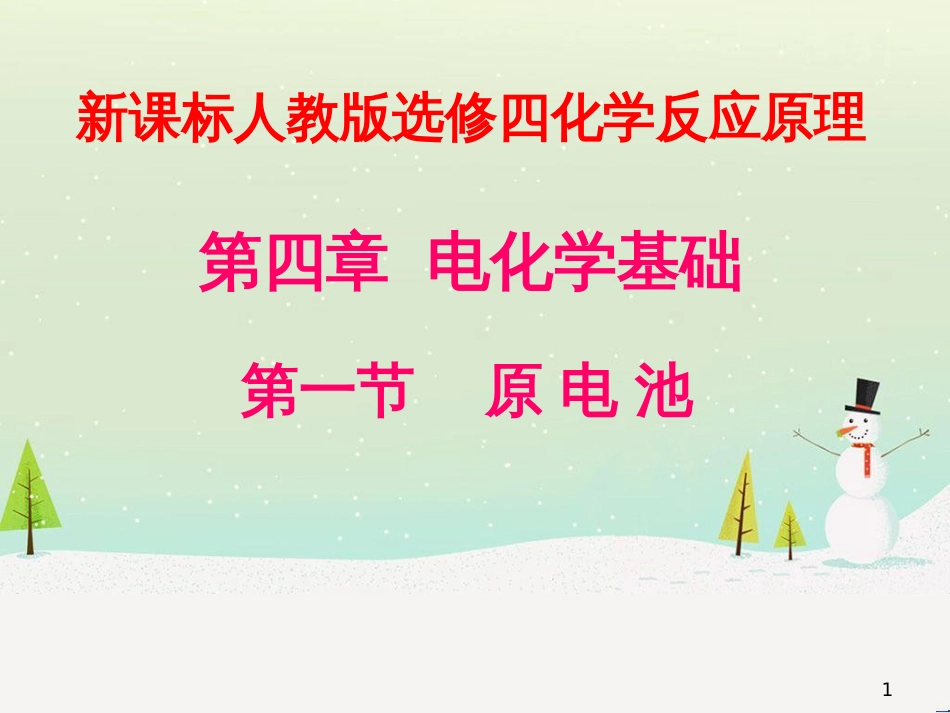 高中政治 第1课 生活在人民当家作主的国家 第2框 政治权利与义务参与政治生活的基础课件 新人教版必修2 (541)_第1页