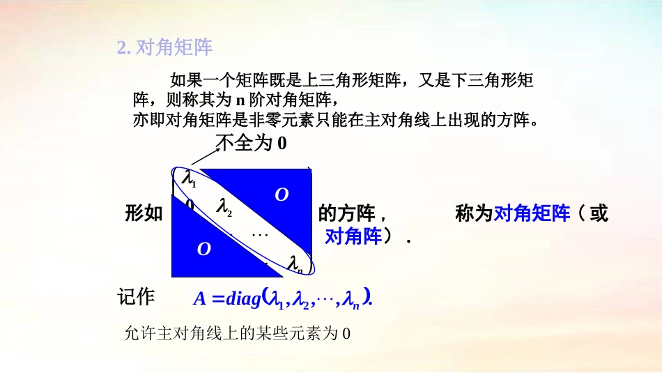 (18)--10.2特殊矩阵高职高等数学_第3页