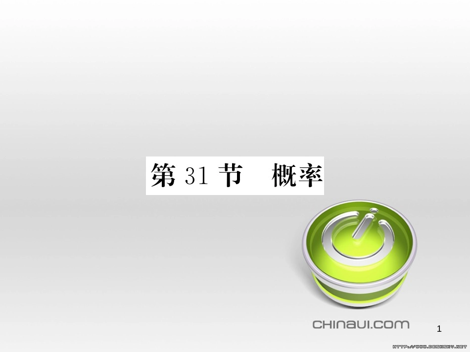 中考数学复习 中考模拟卷（一）课件 (23)_第1页