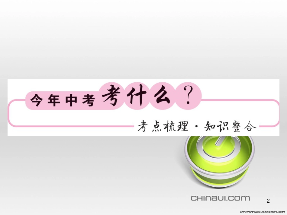 中考数学复习 中考模拟卷（一）课件 (23)_第2页