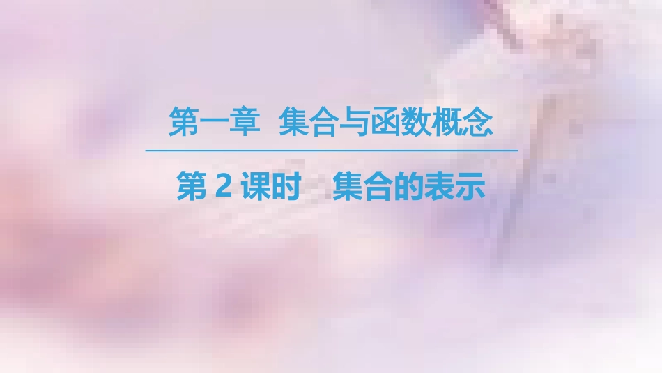 高中数学 第一章 集合与函数概念 1.1 集合 1.1.1 集合的含义与表示 第2课时 集合的表示课件 新人教A版必修1_第1页