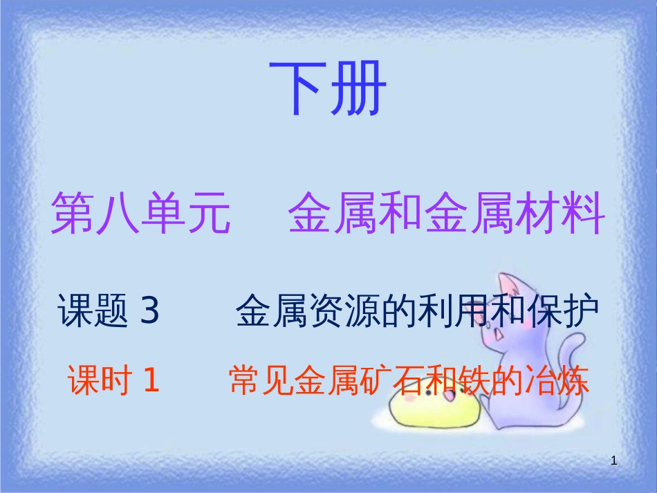 九年级化学下册 第八单元 金属和金属材料 课题3 金属资源的利用和保护 课时1 常见金属矿石和铁的冶炼（内文）课件 （新版）新人教版_第1页