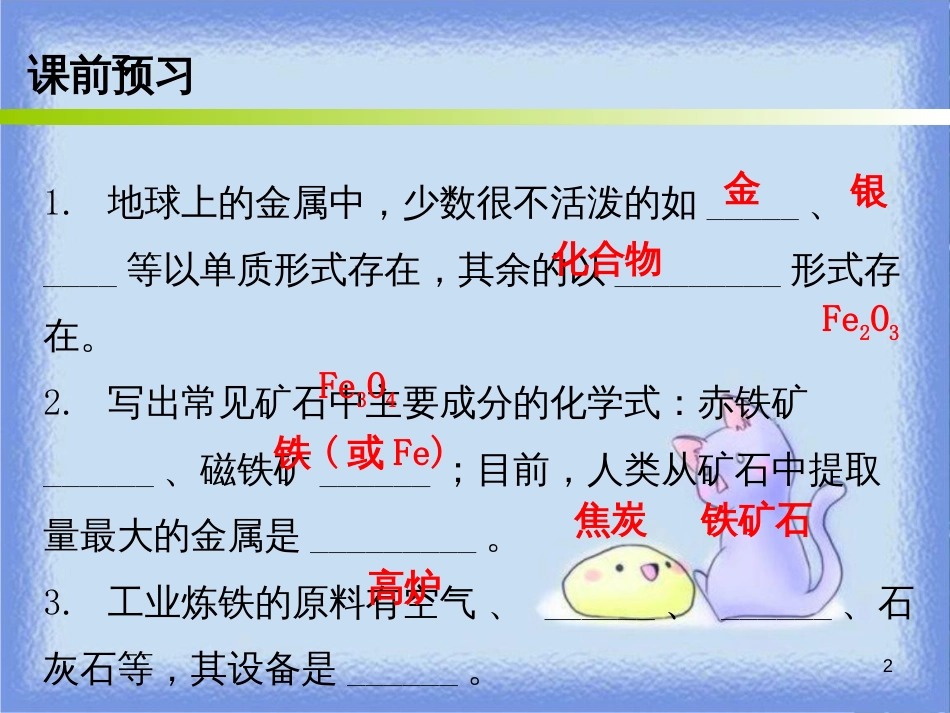 九年级化学下册 第八单元 金属和金属材料 课题3 金属资源的利用和保护 课时1 常见金属矿石和铁的冶炼（内文）课件 （新版）新人教版_第2页