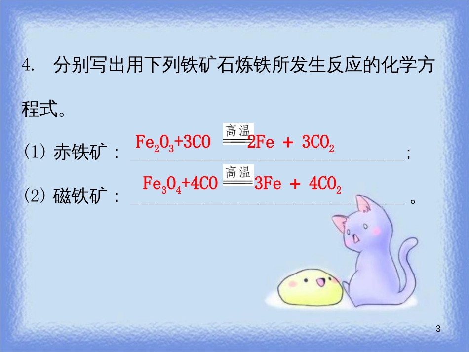 九年级化学下册 第八单元 金属和金属材料 课题3 金属资源的利用和保护 课时1 常见金属矿石和铁的冶炼（内文）课件 （新版）新人教版_第3页