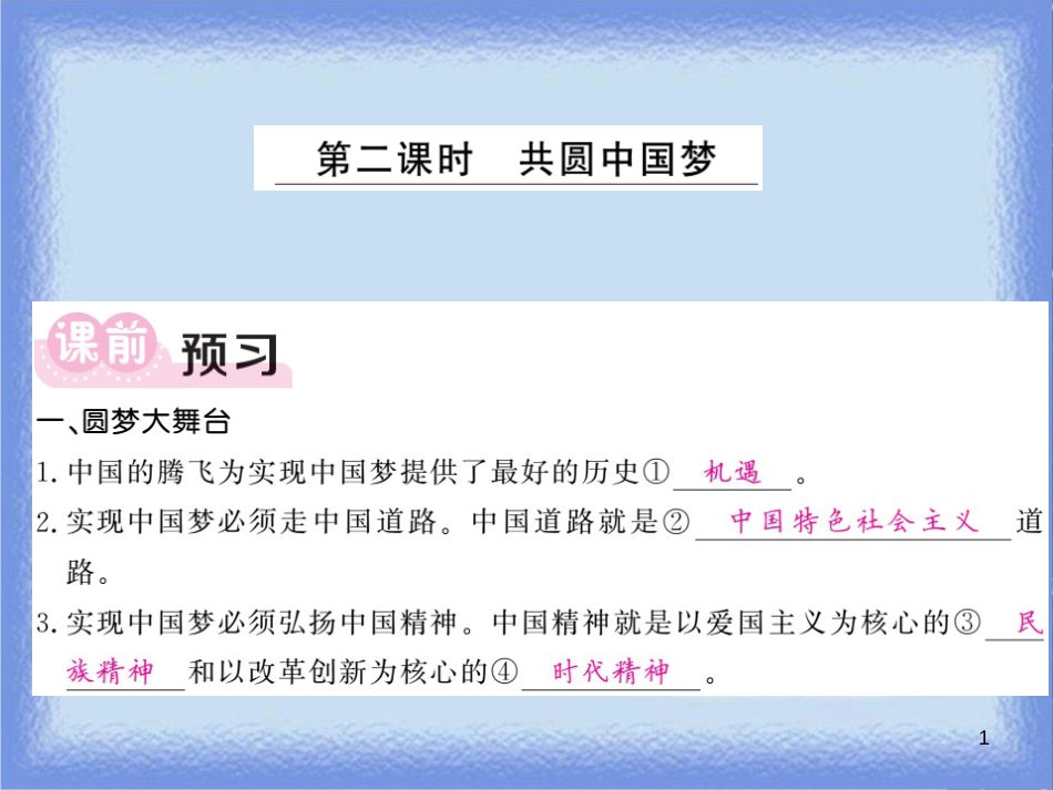 九年级道德与法治上册 第四单元 和谐与梦想 第八课 中国人 中国梦 第2框 共圆中国梦习题课件 新人教版_第1页