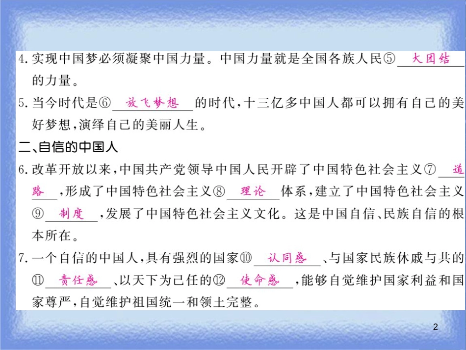 九年级道德与法治上册 第四单元 和谐与梦想 第八课 中国人 中国梦 第2框 共圆中国梦习题课件 新人教版_第2页