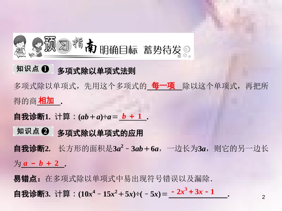 八年级数学上册 第12章 整式的乘除 12.4 整式的除法 2 多项式除以单项式课件 （新版）华东师大版_第2页