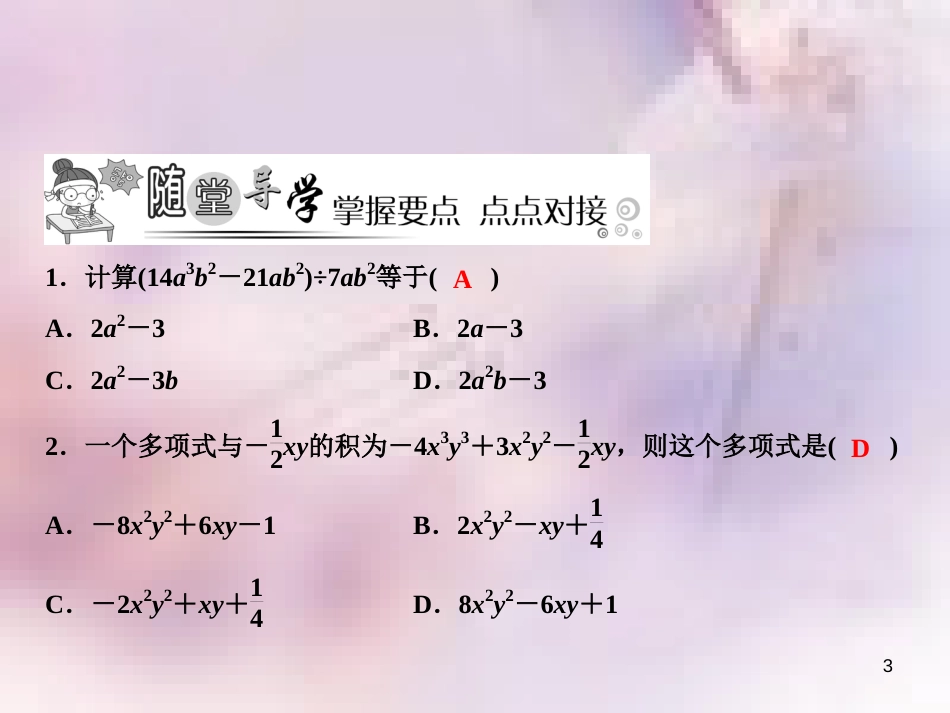 八年级数学上册 第12章 整式的乘除 12.4 整式的除法 2 多项式除以单项式课件 （新版）华东师大版_第3页