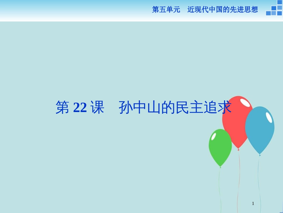 2017-2018学年高中历史 第五单元 近现代中国的先进思想 第22课 孙中山的民主追求课件 岳麓版必修3_第1页