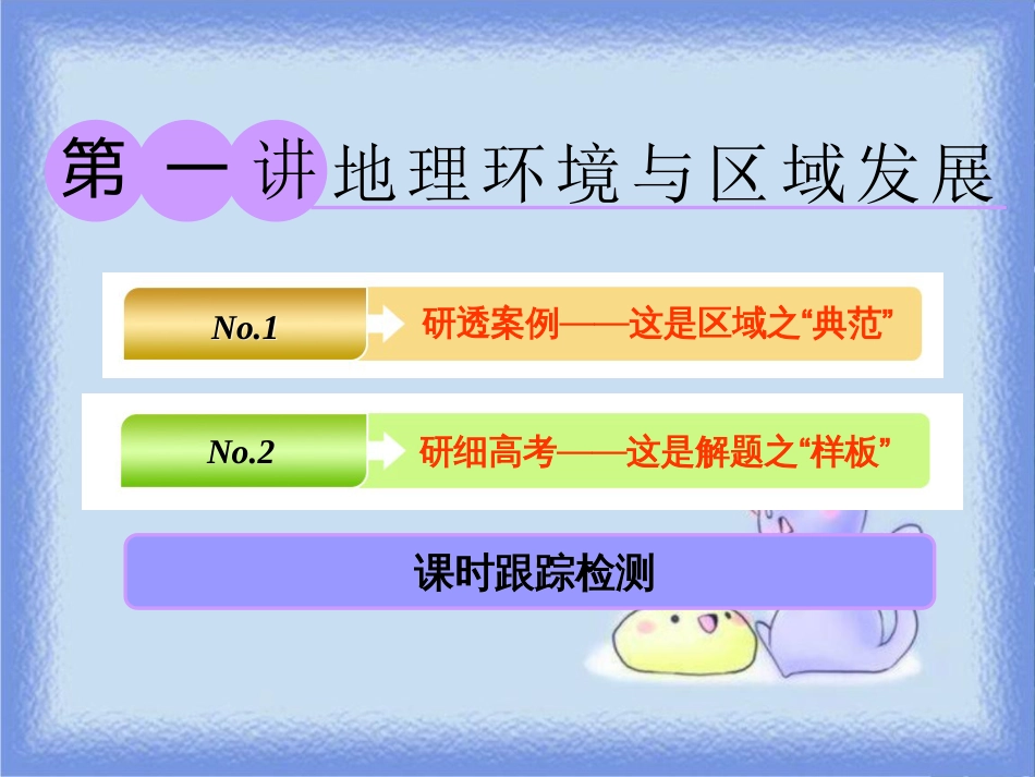高考地理一轮复习 第三部分 第二章 区域可持续发展——析其因、究其理、想其法 第一讲 地理环境与区域发展课件_第1页