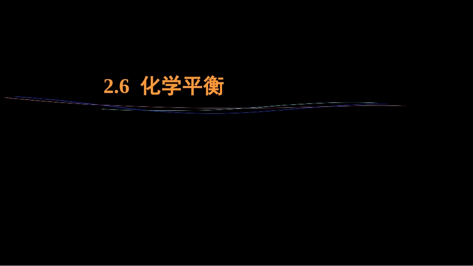 (19)--2.6 化学平衡工程化学_第1页