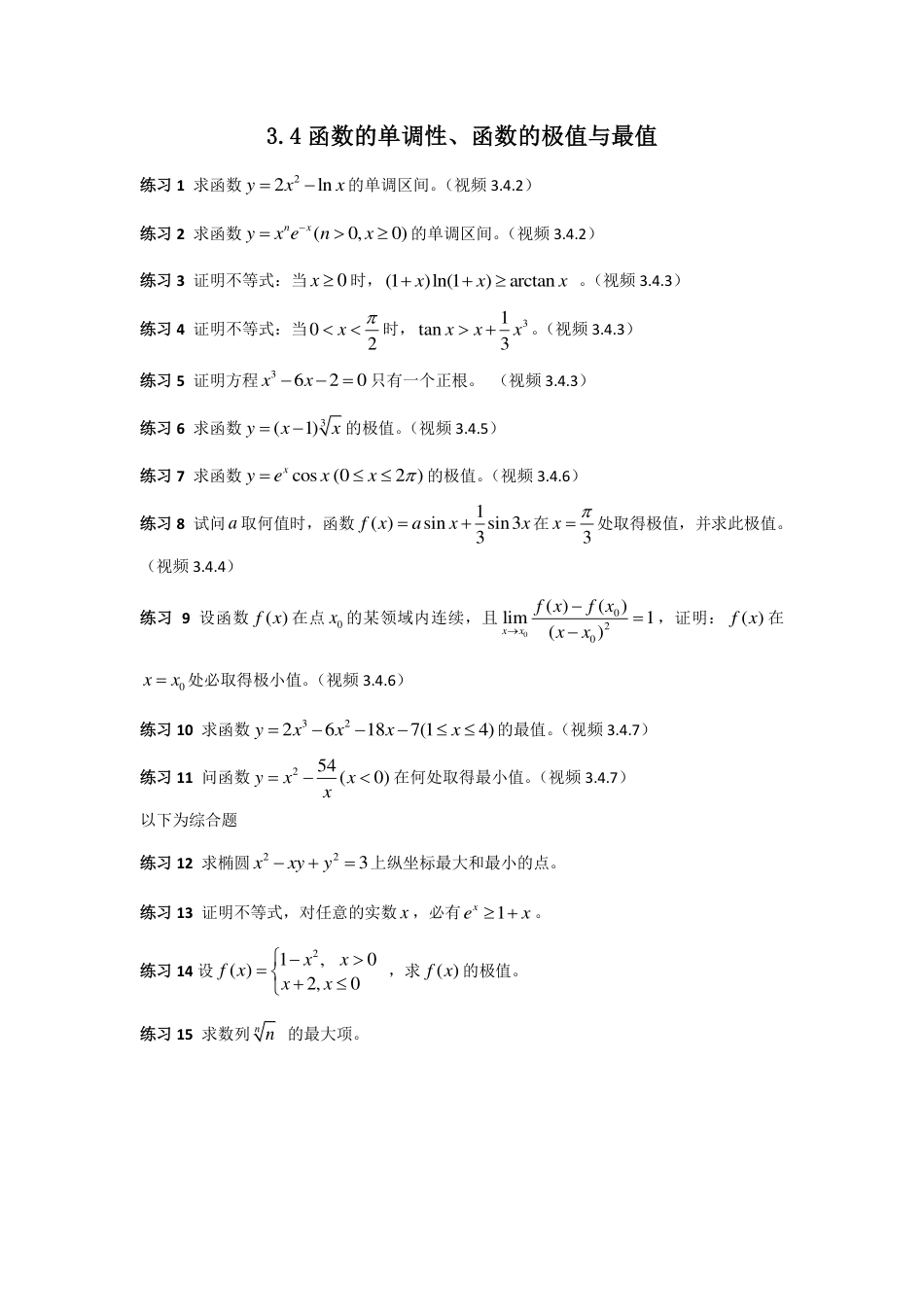 (19)--3.4 函数的单调性、极值与最值_第1页