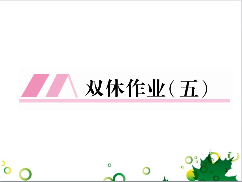 三年级语文上册 第三单元期末总复习课件 新人教版 (1622)_第1页