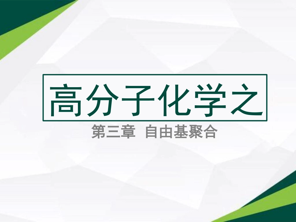 (19)--3.7 自由基聚合阻聚、缓聚及分子量分布_第1页