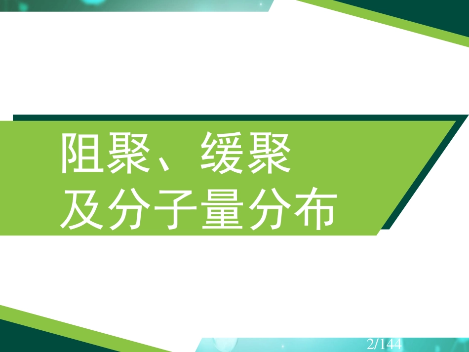 (19)--3.7 自由基聚合阻聚、缓聚及分子量分布_第2页