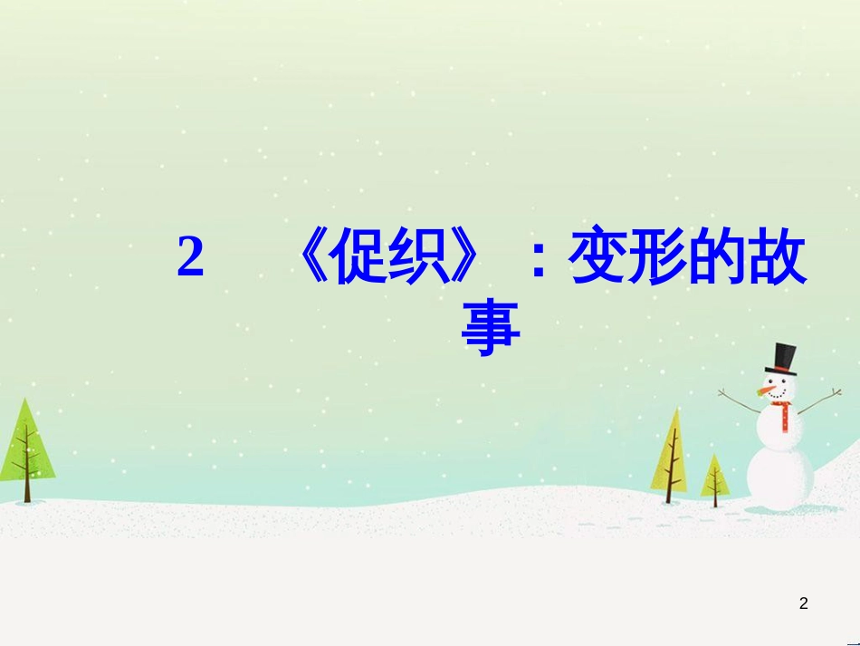 高中政治 第1课 生活在人民当家作主的国家 第2框 政治权利与义务参与政治生活的基础课件 新人教版必修2 (2210)_第2页