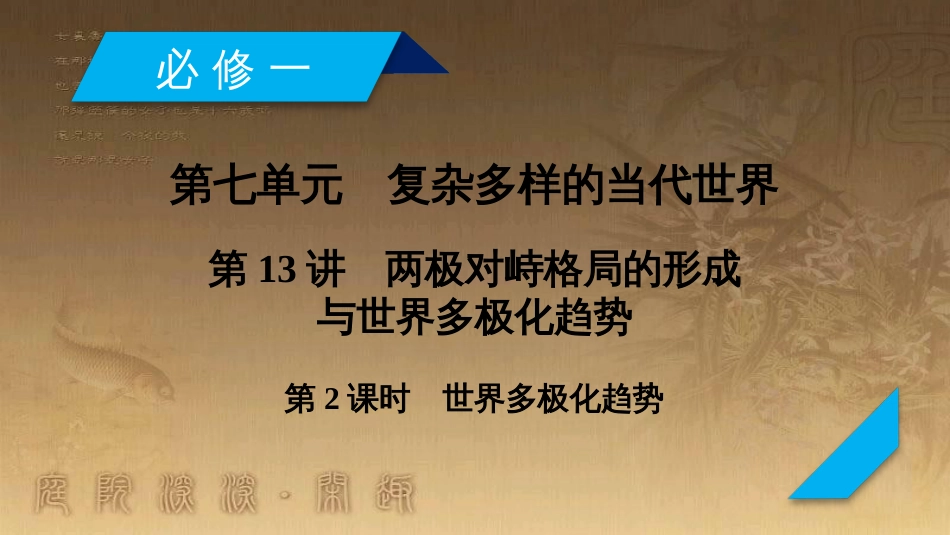 高考历史大一轮复习 第四单元 19世纪以来的世界文化 第35讲 诗歌、小说与戏剧课件 岳麓版必修3 (87)_第2页