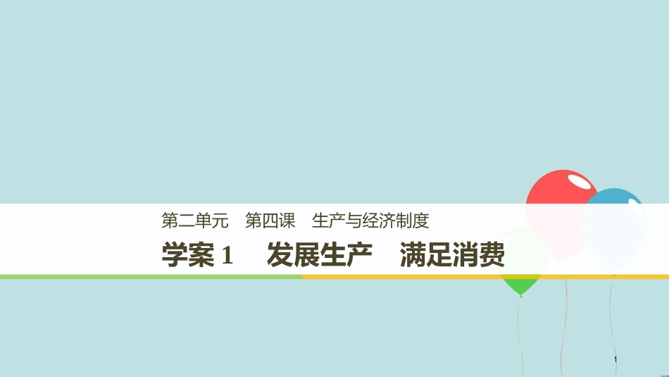 （浙江专版）高中政治 第二单元 生产、劳动与经营 第四课 生产与经济制度 1 发展生产 满足消费课件 新人教版必修1_第1页