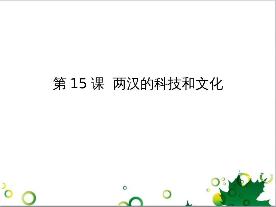 七年级英语上册 周末读写训练 WEEK TWO课件 （新版）人教新目标版 (72)_第1页