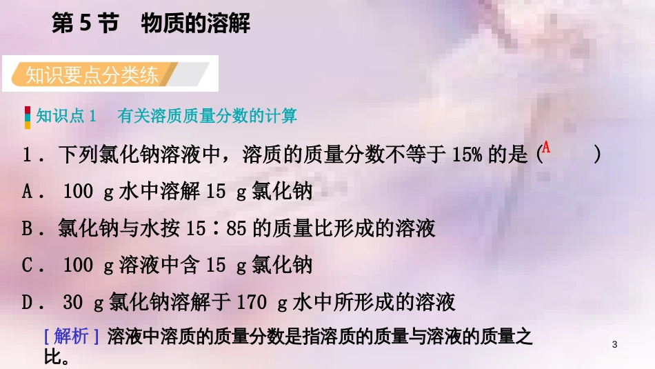 八年级科学上册 第1章 水和水的溶液 1.5 物质的溶解 1.5.4 溶质质量分数练习课件 （新版）浙教版_第3页