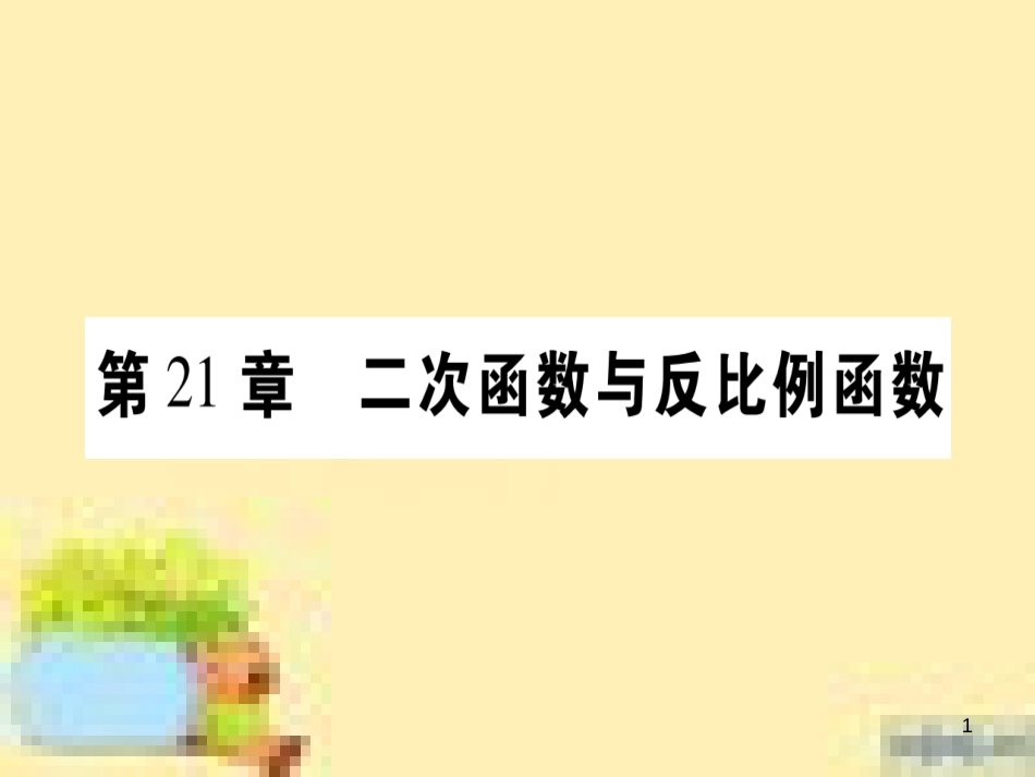 九年级英语下册 Unit 10 Get Ready for the Future语法精练及易错归纳作业课件 （新版）冀教版 (119)_第1页