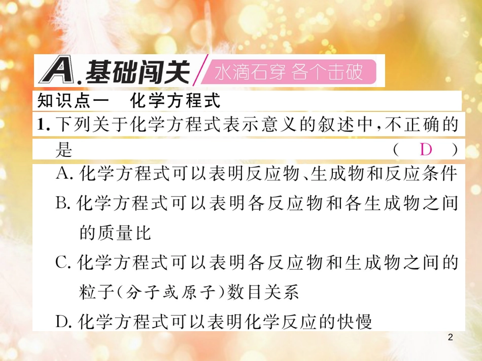 九年级化学上册 第5单元 化学方程式 课题1 质量守恒定律 第2课时 化学方程式作业课件 （新版）新人教版_第2页