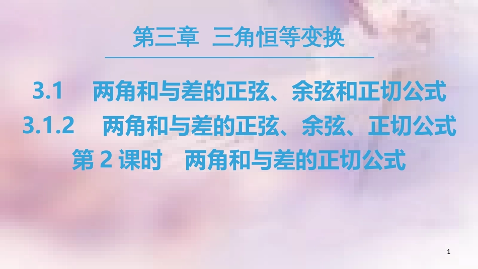 高中数学 第三章 三角恒等变换 3.1 两角和与差的正弦、余弦和正切公式 3.1.2 第2课时 两角和与差的正切公式课件 新人教A版必修4_第1页