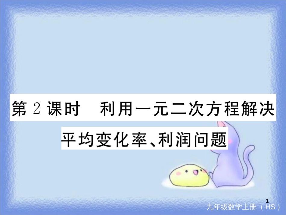 九年级数学上册 第22章 一元二次方程 22.3 实践与探索 第2课时 利用一元二次方程解决平均变化率、利润问题习题讲评课件 （新版）华东师大版_第1页
