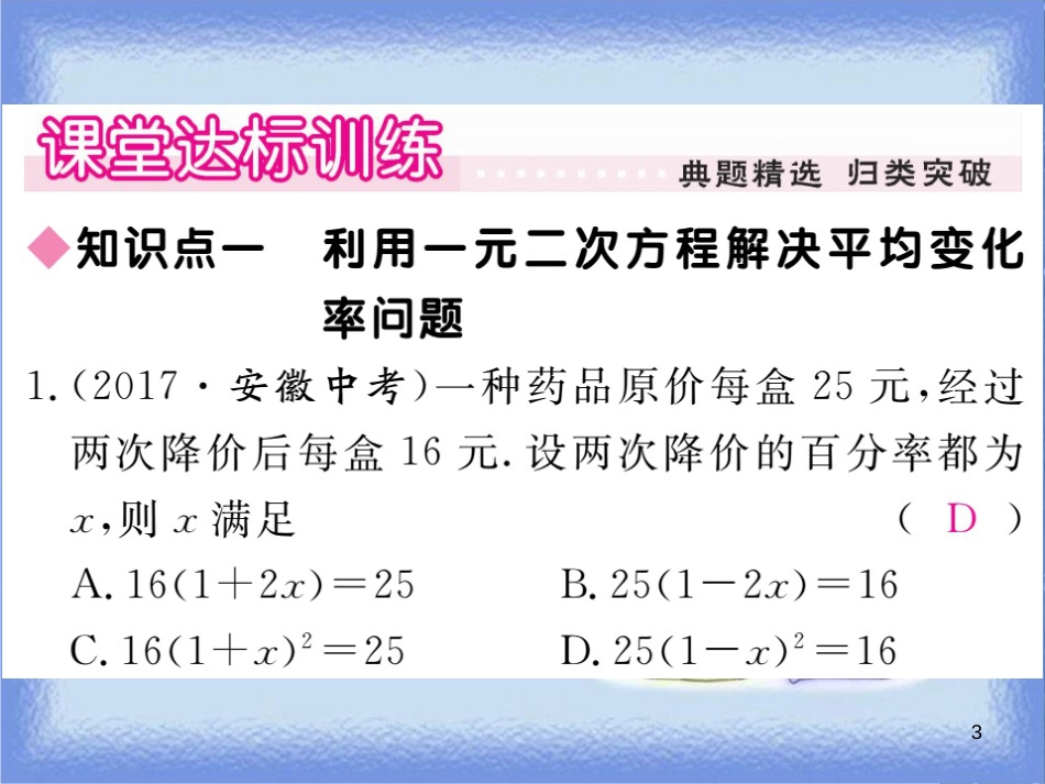 九年级数学上册 第22章 一元二次方程 22.3 实践与探索 第2课时 利用一元二次方程解决平均变化率、利润问题习题讲评课件 （新版）华东师大版_第3页