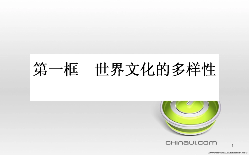 高中政治 第一单元 文化与生活 第一课 文化与社会 第一框 体味文化课件 新人教版必修3 (74)_第1页