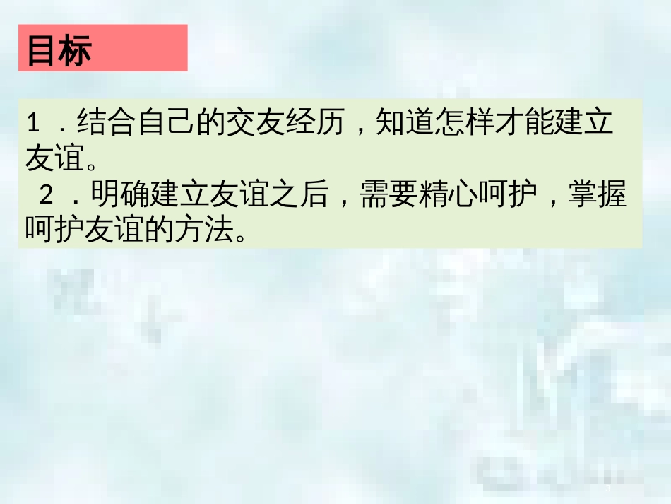 七年级道德与法治上册 第二单元 友谊的天空 第五课 交友的智慧 第1框 让友谊之树常青优质课件 新人教版_第3页
