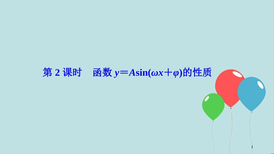 高中数学 第一章 三角函数 1.5 函数y=Asin（ωx+ψ） 第2课时 函数y＝Asin（ωx＋φ）的性质课件 新人教A版必修4_第1页