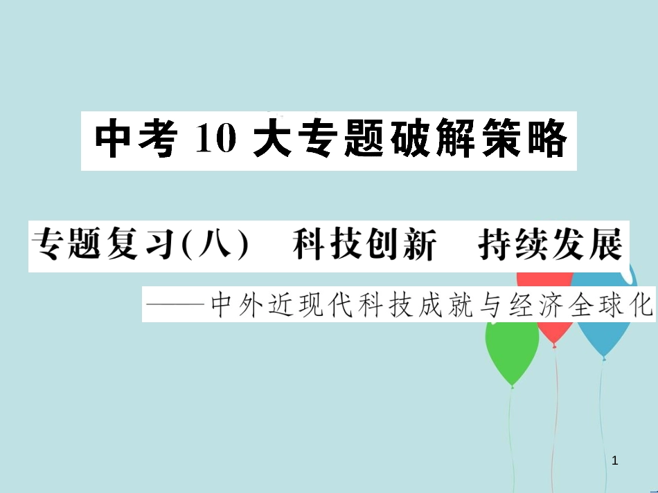 （云南专版）中考历史 中考十大专题破解策略 专题复习（八）科技创新 持续发展—中外近现代科技成就与经济全球化课件_第1页